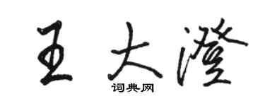 骆恒光王大澄行书个性签名怎么写