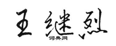 骆恒光王继烈行书个性签名怎么写