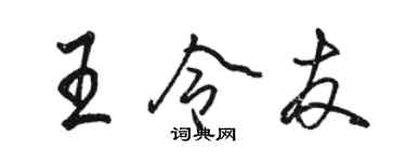 骆恒光王令友行书个性签名怎么写