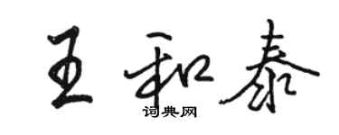 骆恒光王和泰行书个性签名怎么写