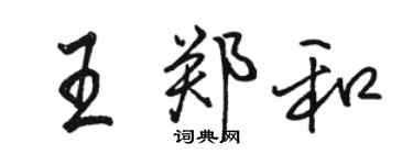 骆恒光王郑和行书个性签名怎么写