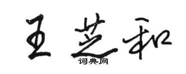 骆恒光王芝和行书个性签名怎么写