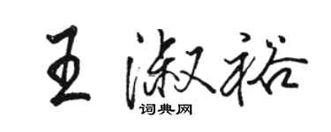 骆恒光王淑裕行书个性签名怎么写