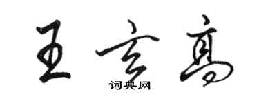 骆恒光王玄高行书个性签名怎么写