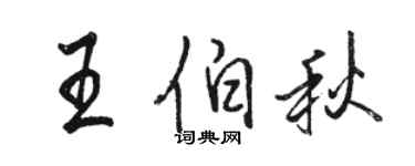 骆恒光王伯秋行书个性签名怎么写