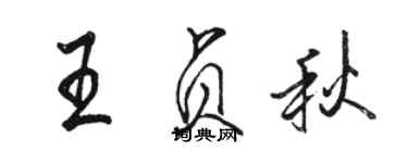 骆恒光王贞秋行书个性签名怎么写