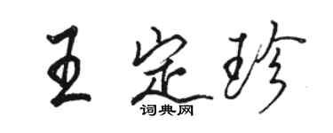 骆恒光王定珍行书个性签名怎么写