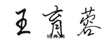 骆恒光王育蓉行书个性签名怎么写
