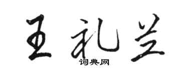 骆恒光王礼兰行书个性签名怎么写