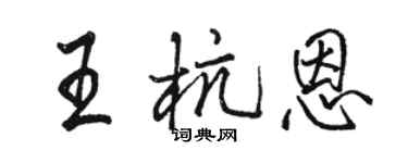 骆恒光王杭恩行书个性签名怎么写