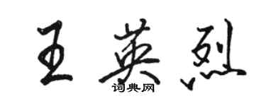 骆恒光王英烈行书个性签名怎么写