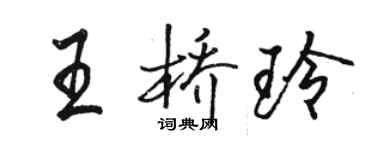 骆恒光王桥玲行书个性签名怎么写