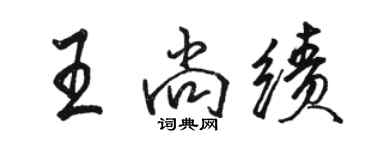 骆恒光王尚绩行书个性签名怎么写