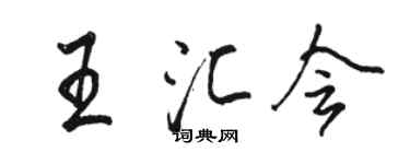 骆恒光王汇会行书个性签名怎么写
