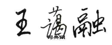 骆恒光王蔼融行书个性签名怎么写