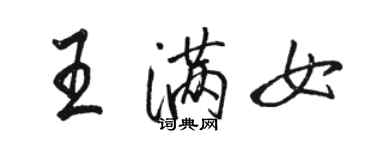 骆恒光王满女行书个性签名怎么写