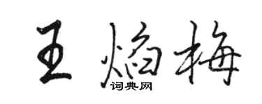 骆恒光王焰梅行书个性签名怎么写