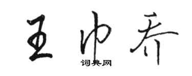 骆恒光王巾乔行书个性签名怎么写