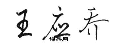 骆恒光王应乔行书个性签名怎么写
