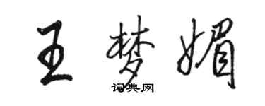 骆恒光王梦媚行书个性签名怎么写