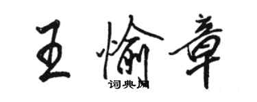 骆恒光王愉章行书个性签名怎么写
