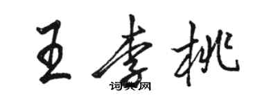 骆恒光王李桃行书个性签名怎么写