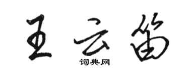 骆恒光王云笛行书个性签名怎么写