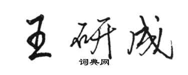 骆恒光王研成行书个性签名怎么写