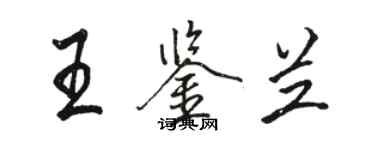 骆恒光王鉴兰行书个性签名怎么写