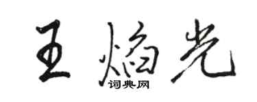 骆恒光王焰光行书个性签名怎么写