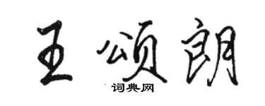 骆恒光王颂朗行书个性签名怎么写