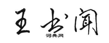 骆恒光王书闻行书个性签名怎么写