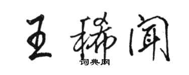 骆恒光王稀闻行书个性签名怎么写