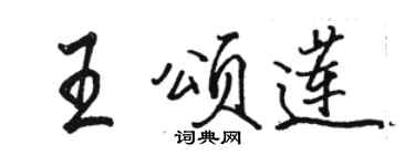 骆恒光王颂莲行书个性签名怎么写