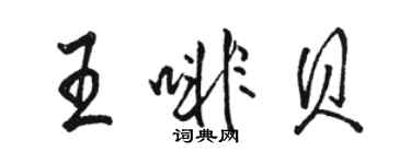 骆恒光王啡贝行书个性签名怎么写