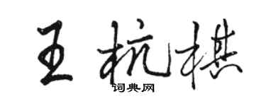 骆恒光王杭棋行书个性签名怎么写