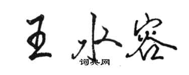 骆恒光王水容行书个性签名怎么写