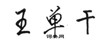 骆恒光王单干行书个性签名怎么写