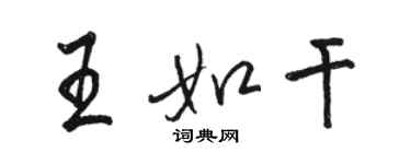 骆恒光王如干行书个性签名怎么写