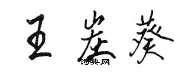 骆恒光王炭葵行书个性签名怎么写