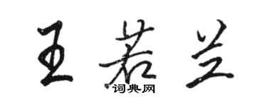 骆恒光王若兰行书个性签名怎么写