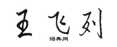 骆恒光王飞列行书个性签名怎么写