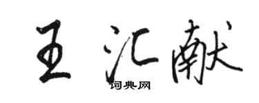 骆恒光王汇献行书个性签名怎么写