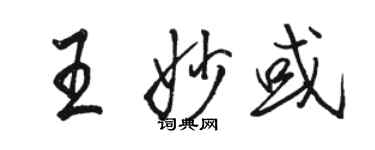 骆恒光王妙或行书个性签名怎么写