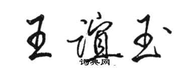 骆恒光王谊玉行书个性签名怎么写
