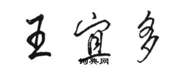 骆恒光王宜多行书个性签名怎么写