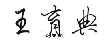 骆恒光王育典行书个性签名怎么写