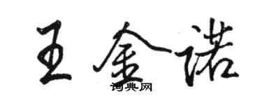 骆恒光王金诺行书个性签名怎么写
