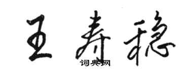 骆恒光王寿稳行书个性签名怎么写