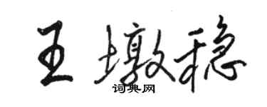 骆恒光王墩稳行书个性签名怎么写